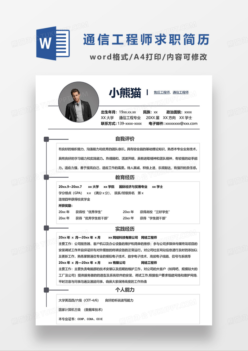 深灰色简洁通信工程师售后工程求职简历WORD模板