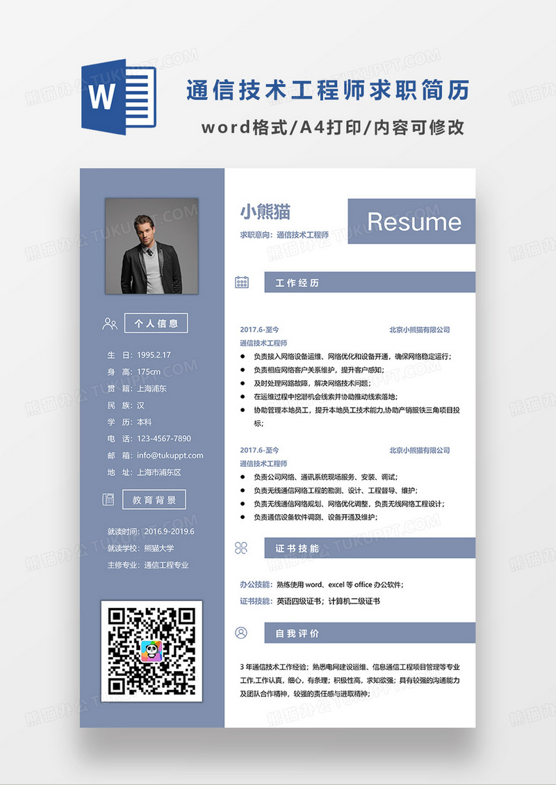 浅蓝简约通信技术工程师求职简历WORD模板