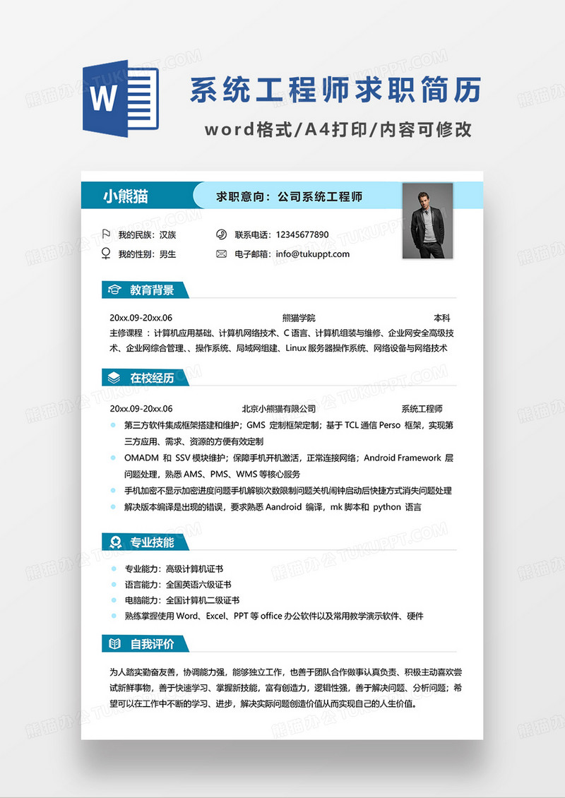 深蓝色简约公司系统工程师求职简历WORD模板