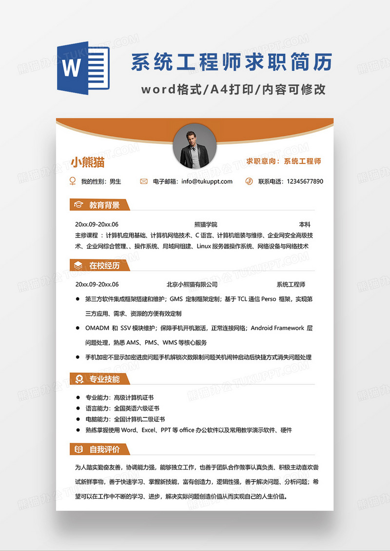 橘红色简约系统工程师求职简历WORD模板