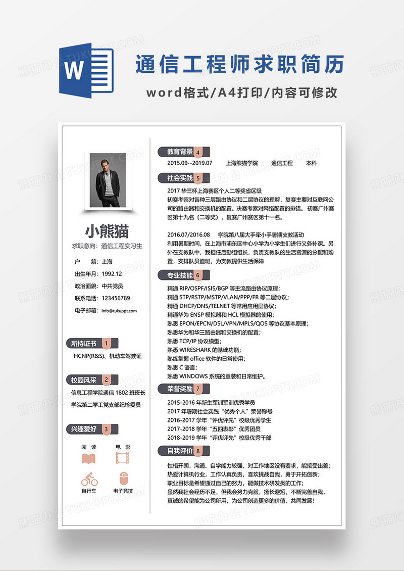 深灰色简洁通信工程求职简历WORD模板