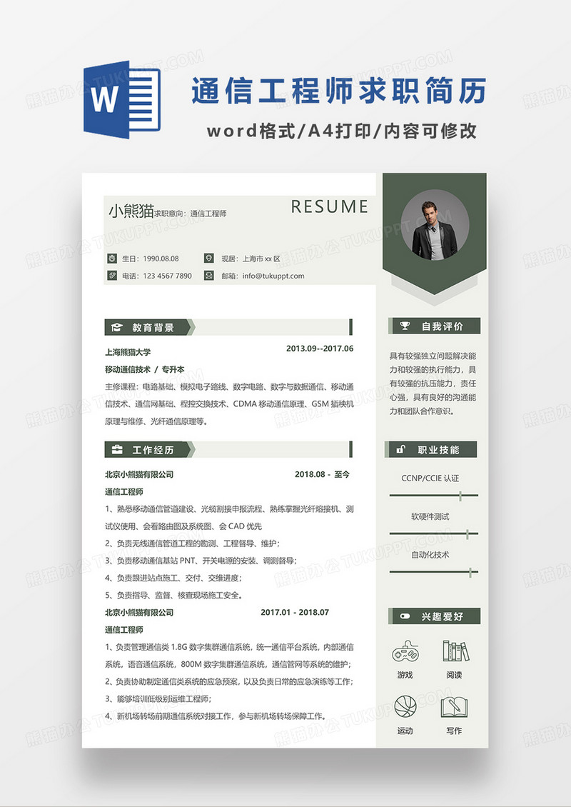 浅绿色简约通信工程师求职简历WORD模板