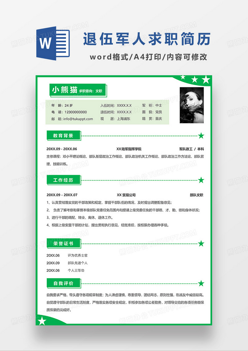 绿色清新简约退伍军人求职简历WORD模板