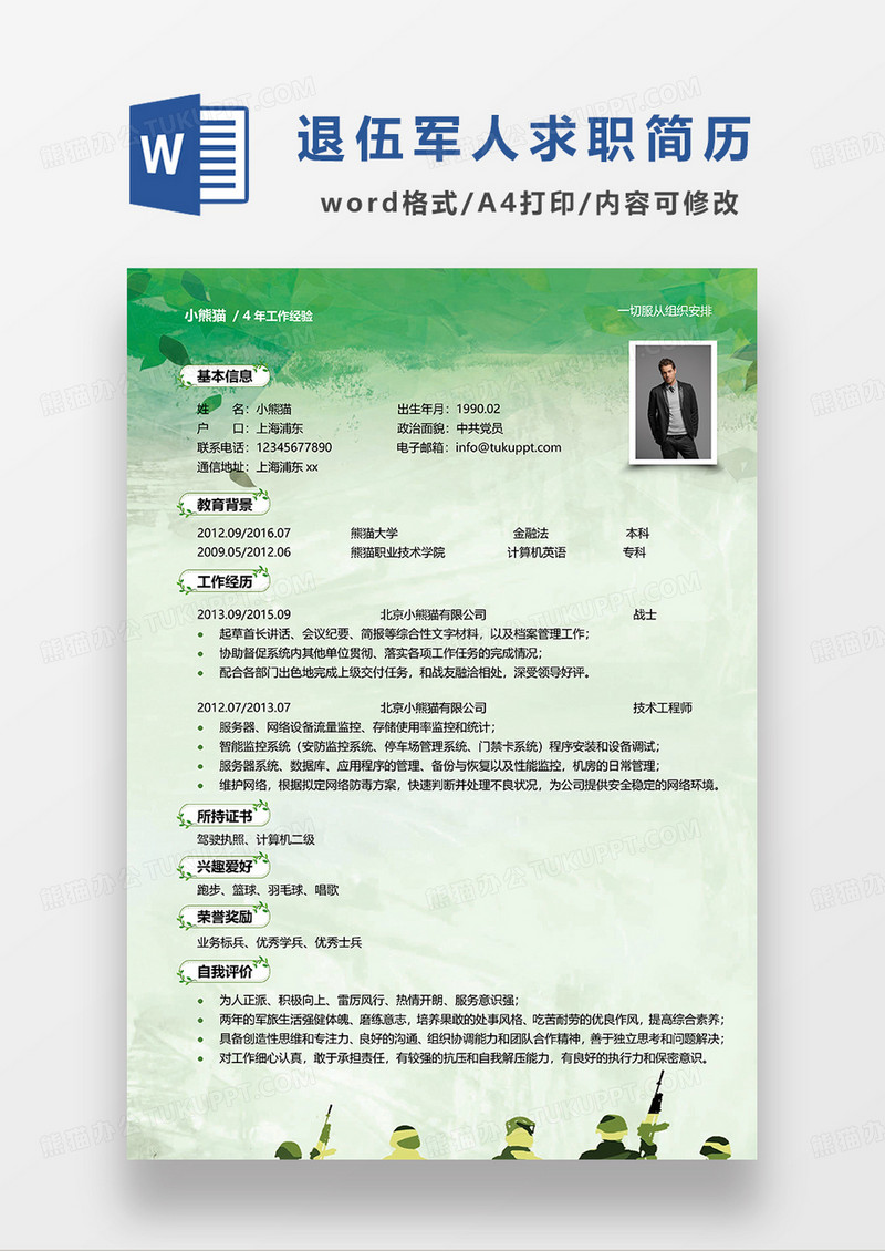 绿色清新退伍军人技术工程师求职简历WORD模板
