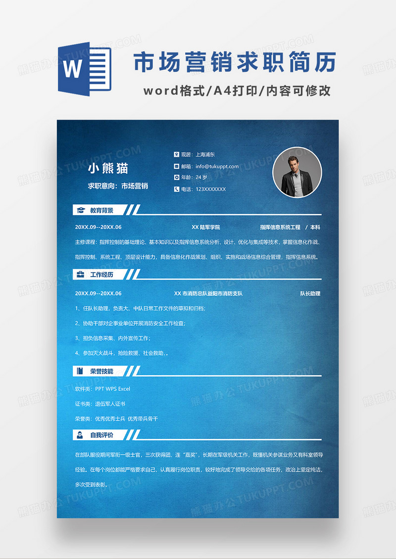 蓝色简约市场营销退伍军人求职简历WORD模板