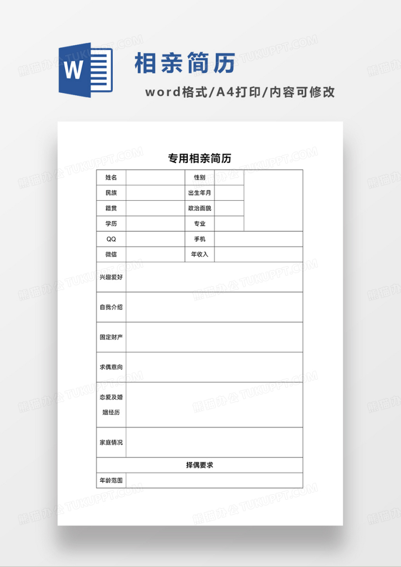 个人简历空白相亲简历WORD模板