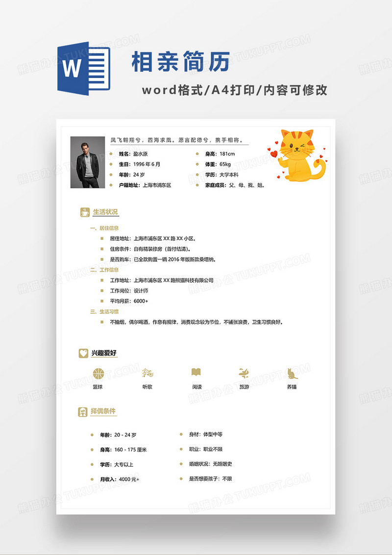 黄色简洁相亲简历WORD模板