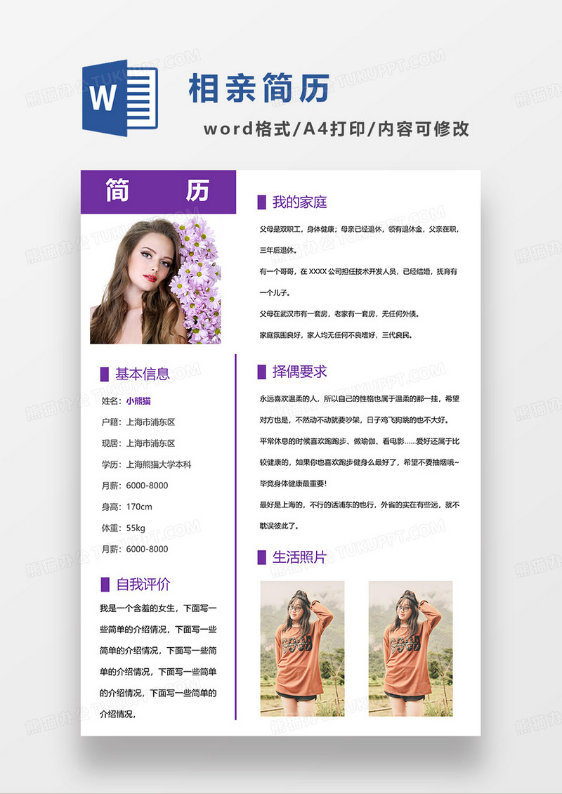 紫色简约相亲简历WROD模板
