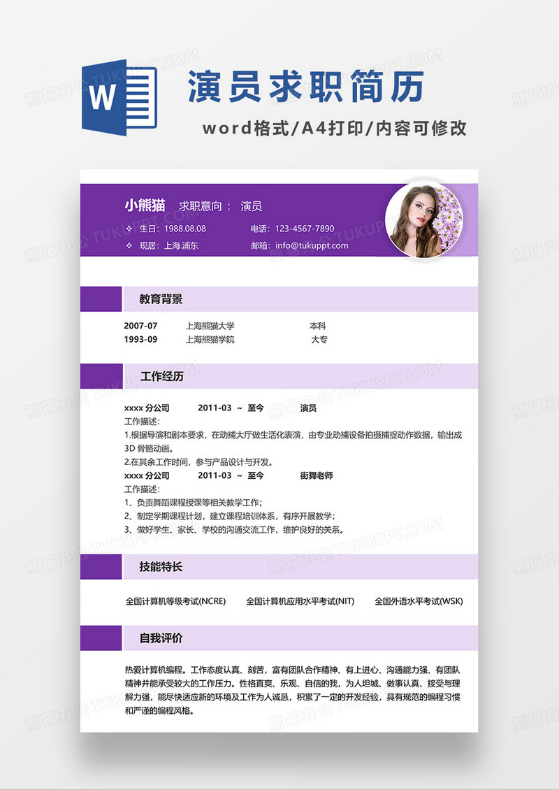 紫色简约演员求职简历WORD模板