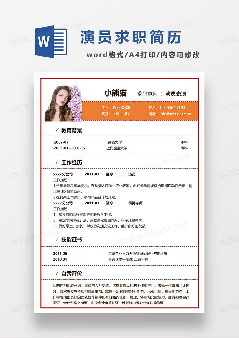 橘红色简约演员表演求职简历WORD模板