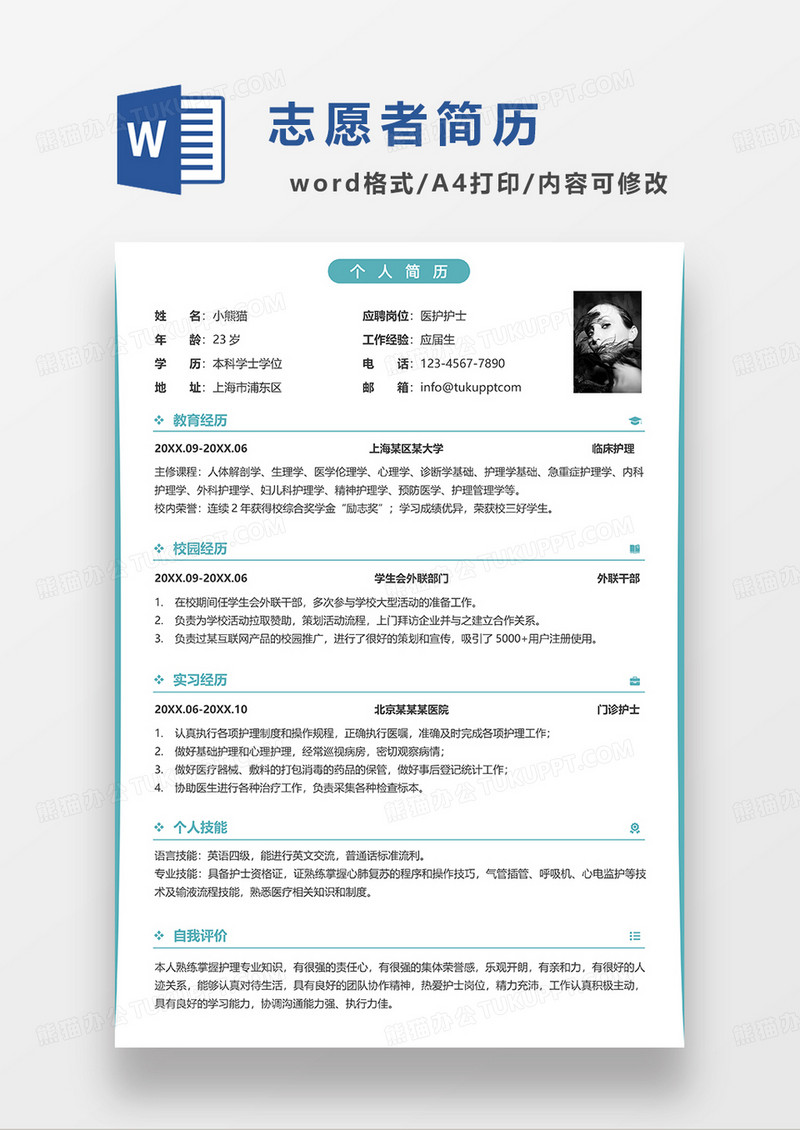 绿色简洁线条风医护护士求职简历WORD模板
