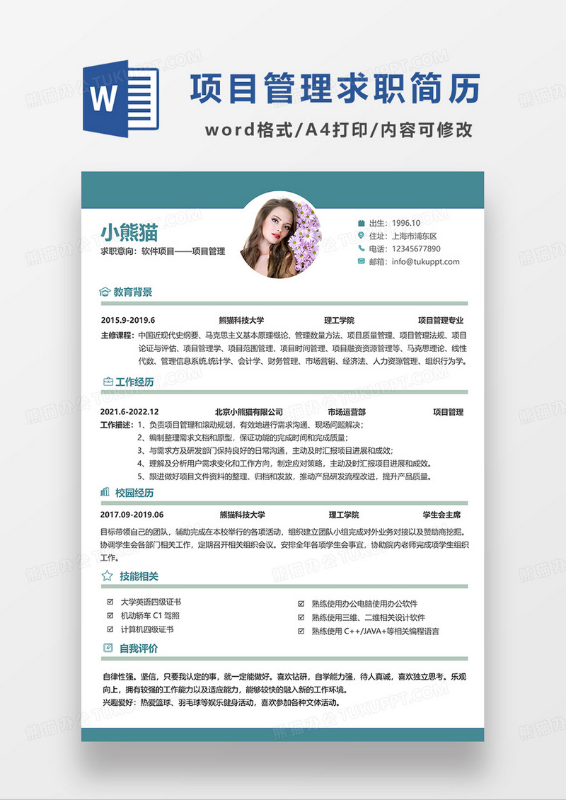 绿色简约软件项目项目管理求职简历WORD模板