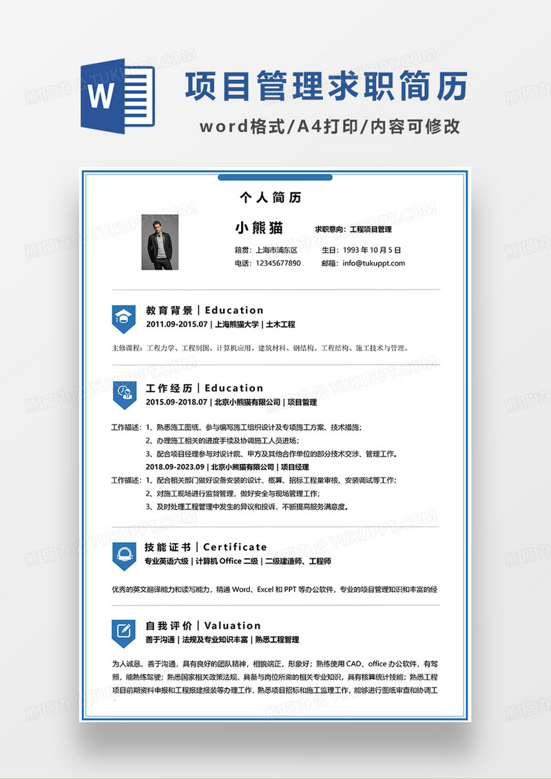 蓝色简洁工程项目管理求职简历WORD模板