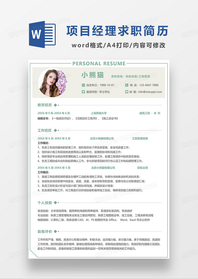 浅绿色简约项目经理工程管理求职简历WORD模板