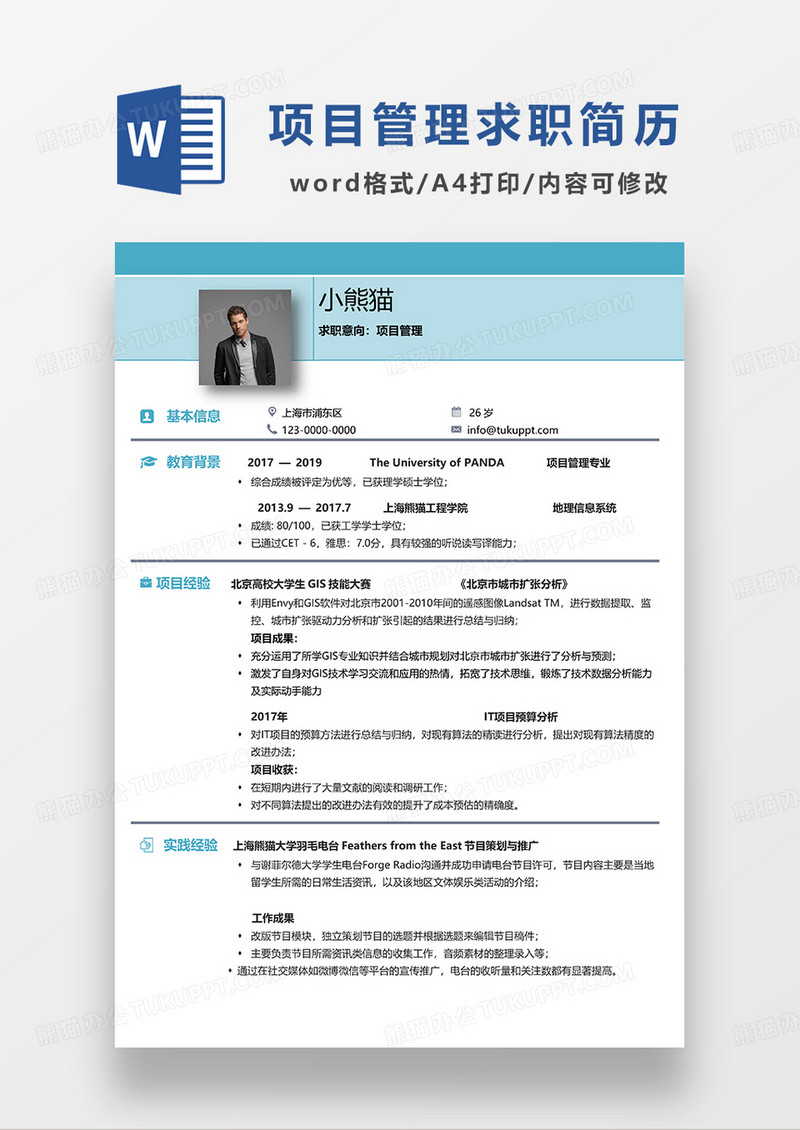 蓝色简约线条风项目管理求职简历WORD模板