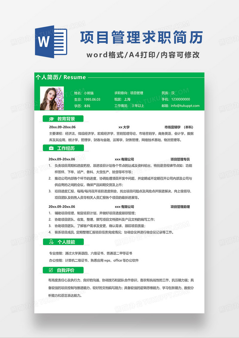 绿色简约项目管理求职简历WORD模板