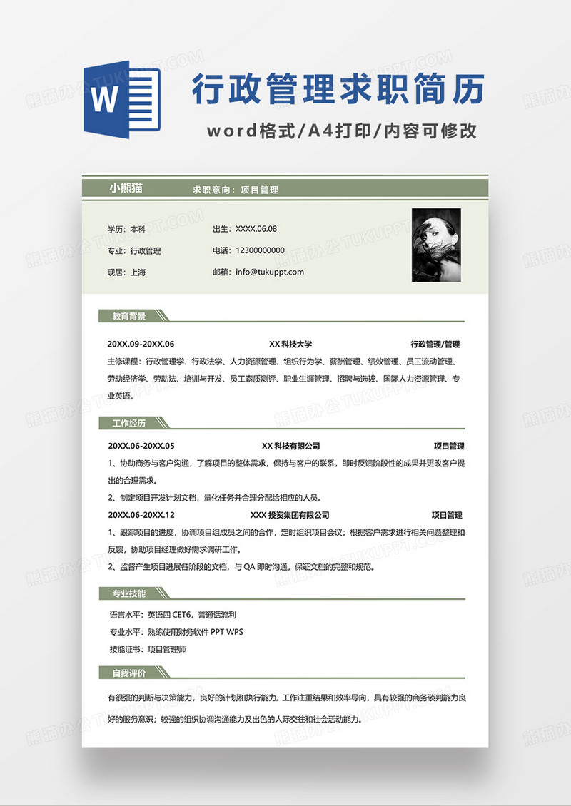 绿色简约行政管理求职简历WORD模板