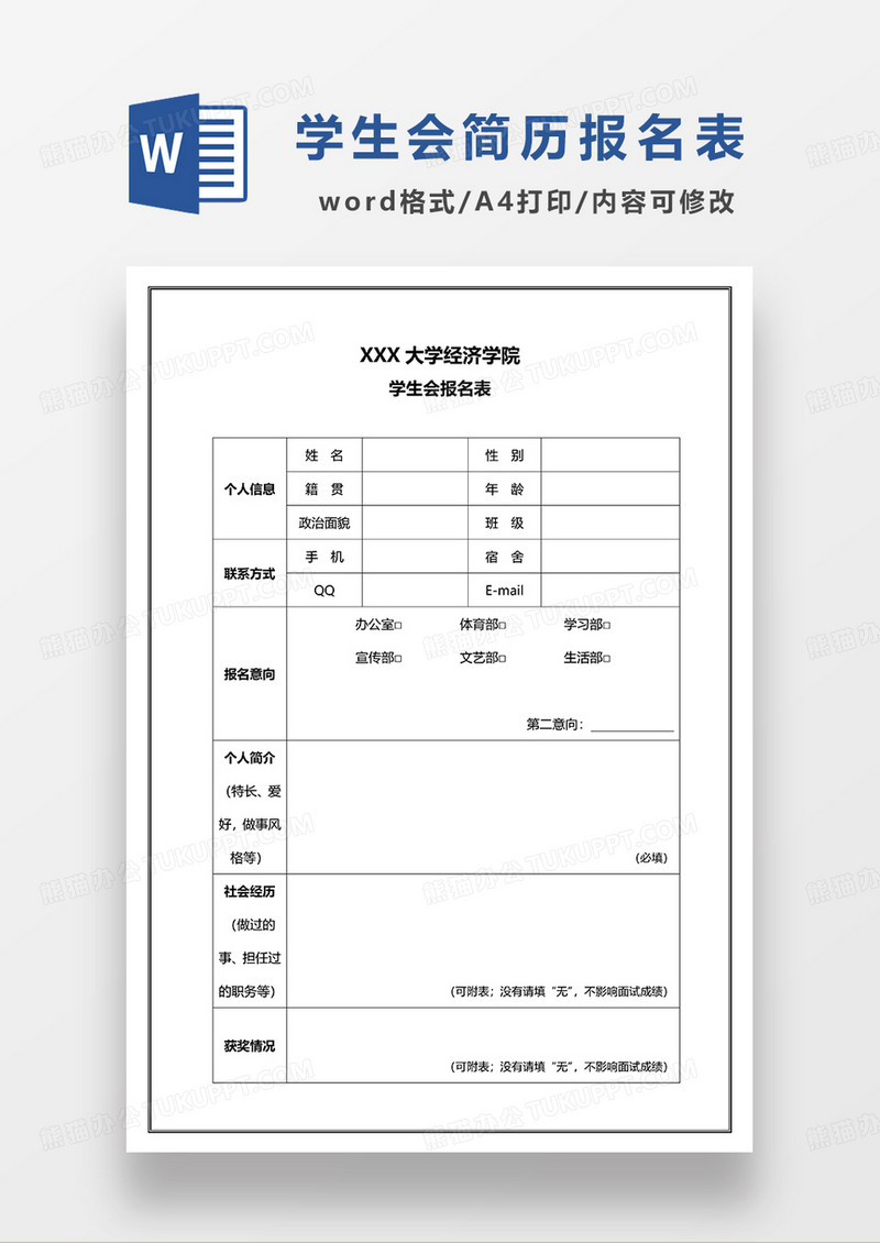 学生会简历报名表WORD模板