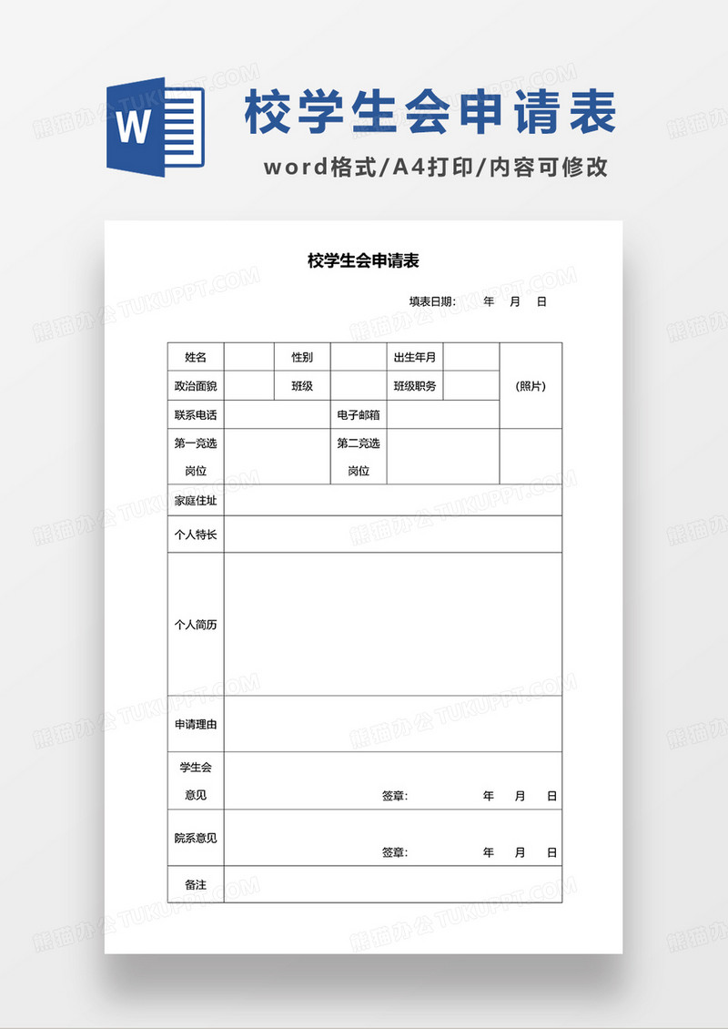 黑白色校学生会申请表WORD模板