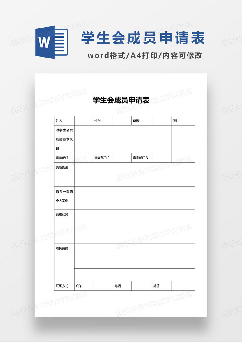 学生会成员申请表WORD模板