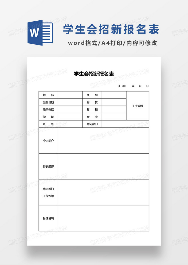 学生会招新报名表WORD模板