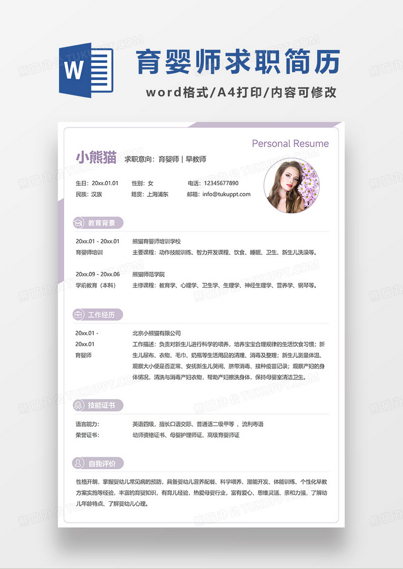 浅紫色简洁育婴师早教师求职简历WORD模板
