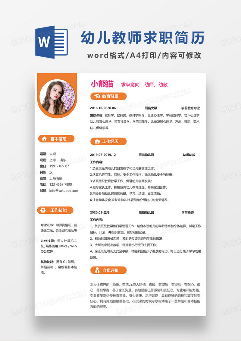 橙色简约幼师幼教求职简历WORD模板