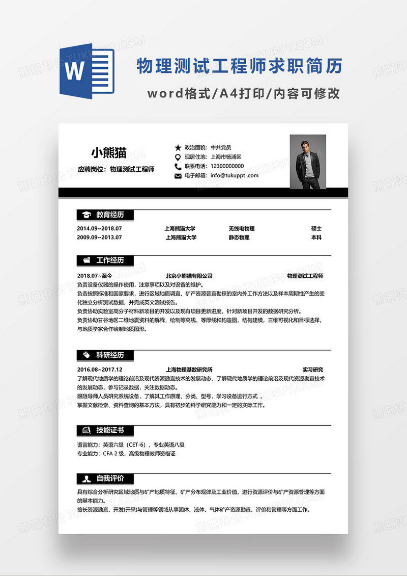 深灰色简约物理测试工程师求职简历WORD模板