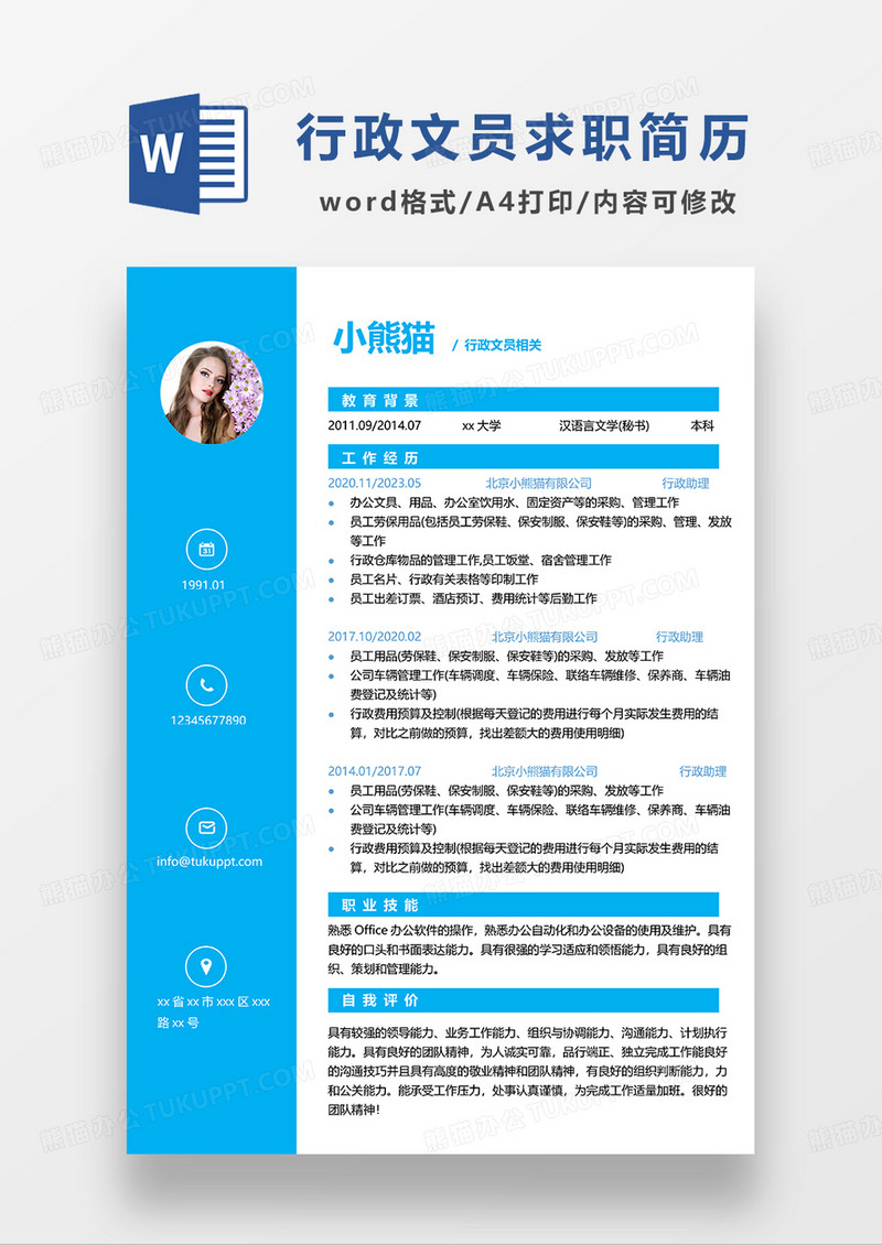 天蓝色简约行政文员求职简历WORD简历模板