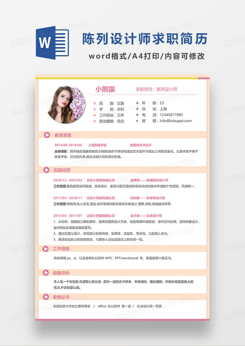 黄色简约陈列设计师求职简历WORD模板