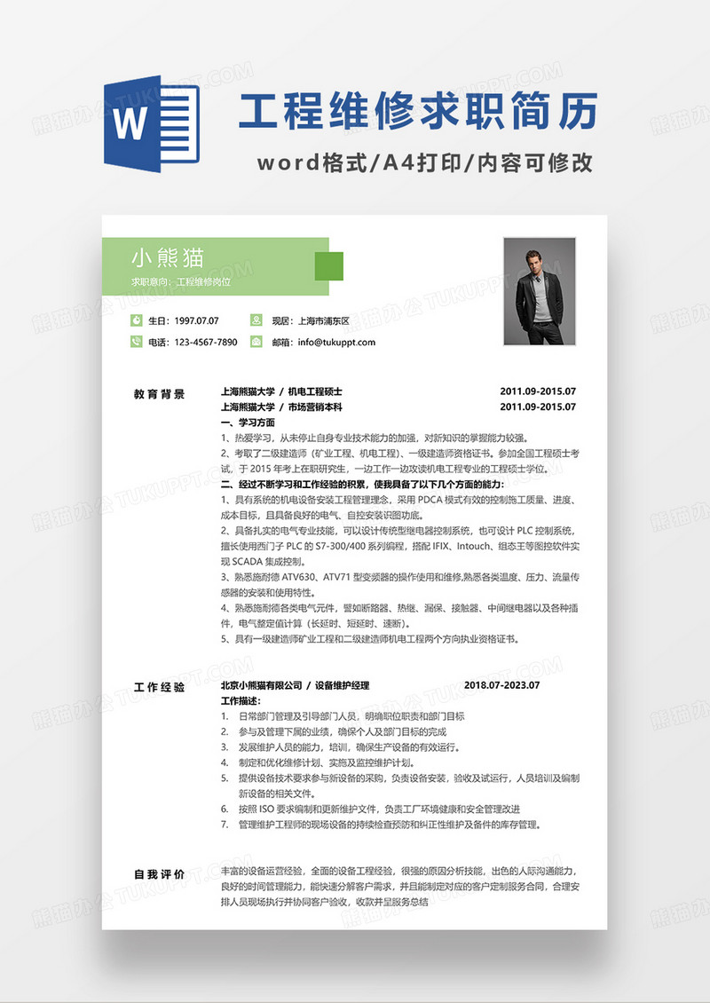 绿色简洁工程维修求职简历WORD模板