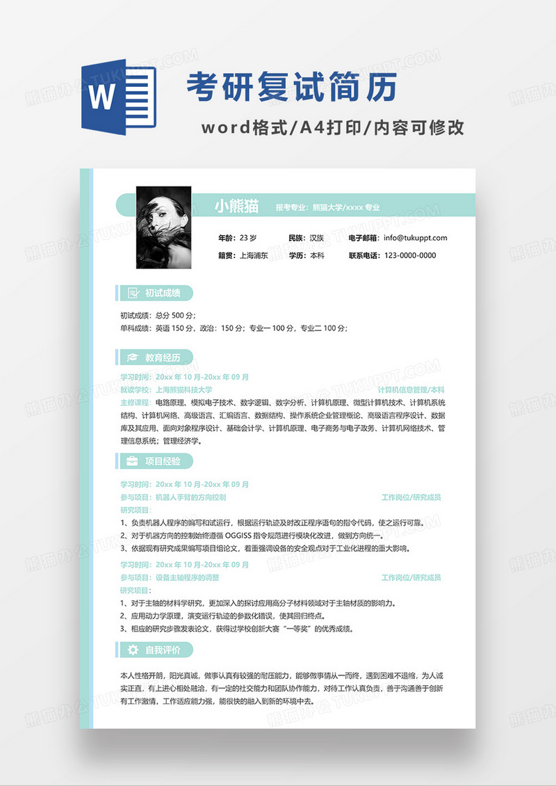 绿色简约考研复试简历WORD简历模板