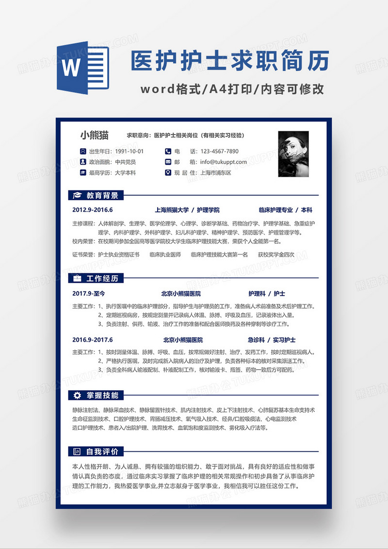 深蓝色 简约医护护士求职简历WORD模板