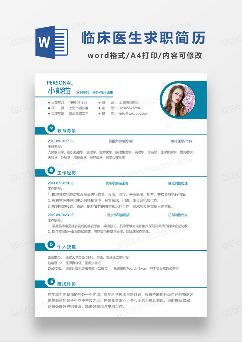 蓝色简约内科临床医生求职简历WORD模板