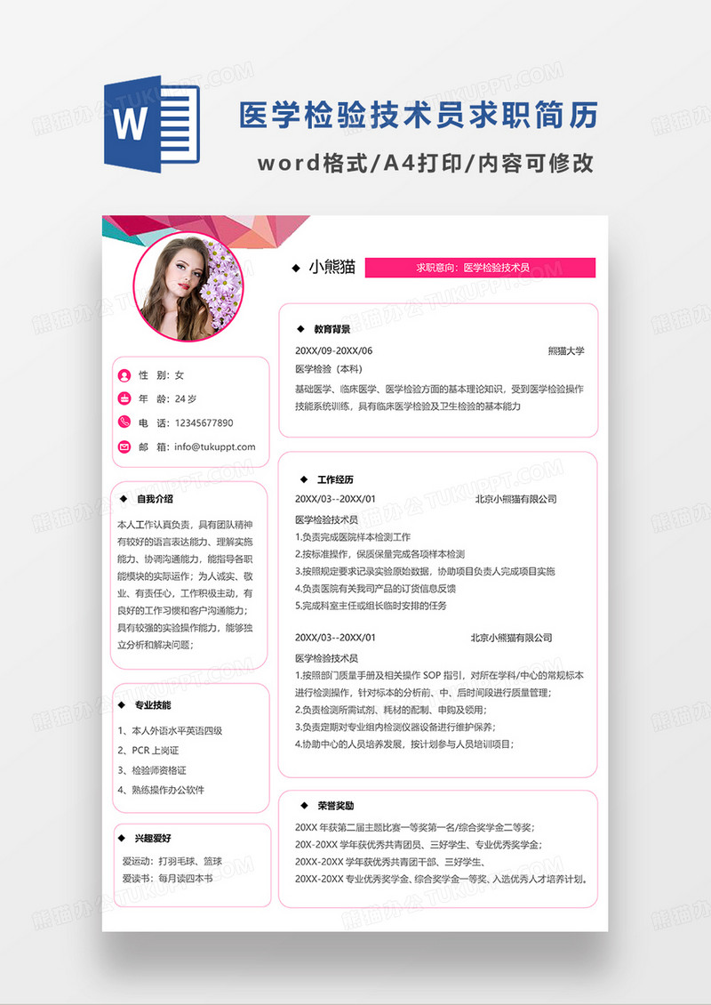 粉色简约医学检验技术员求职简历WORD模板
