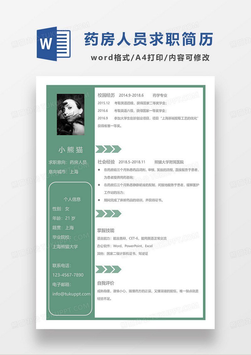 绿色商务药房人员求职简历WORD模板