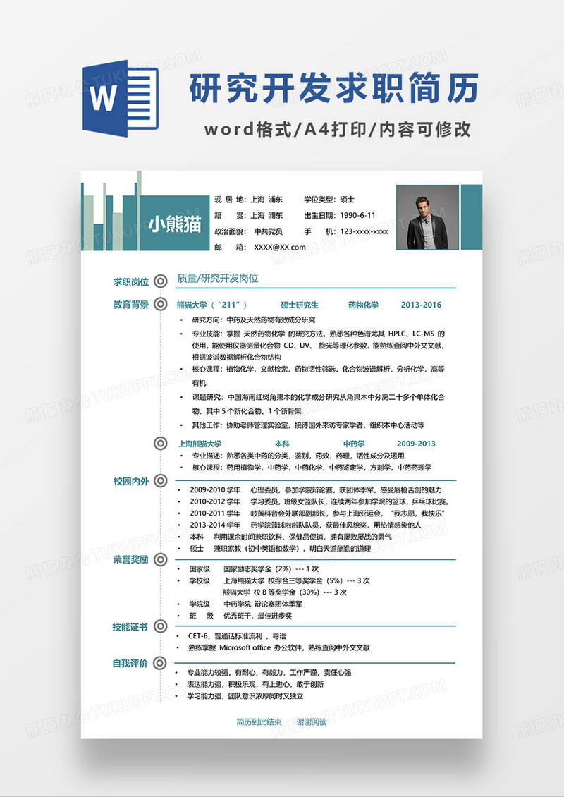 绿色简洁研究开发药学简历WORD模板
