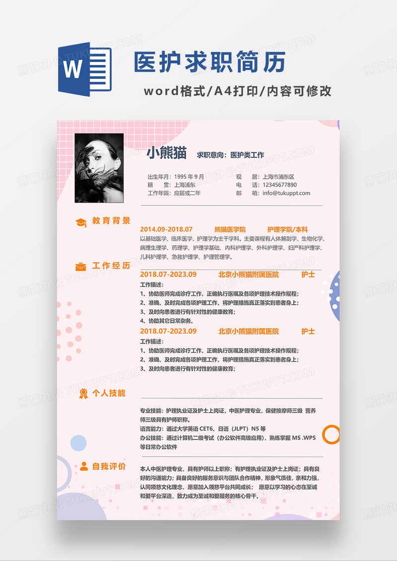 粉色清新医护求职简历WORD模板