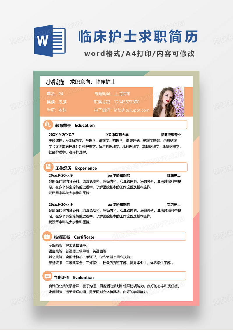 彩色简约临床护士求职简历WORD模板