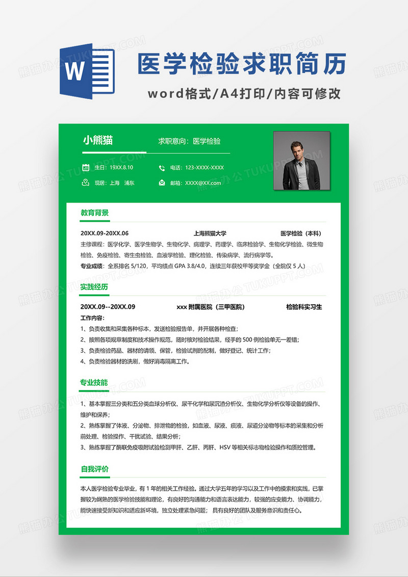 绿色简约医学检验求职简历WORD模板