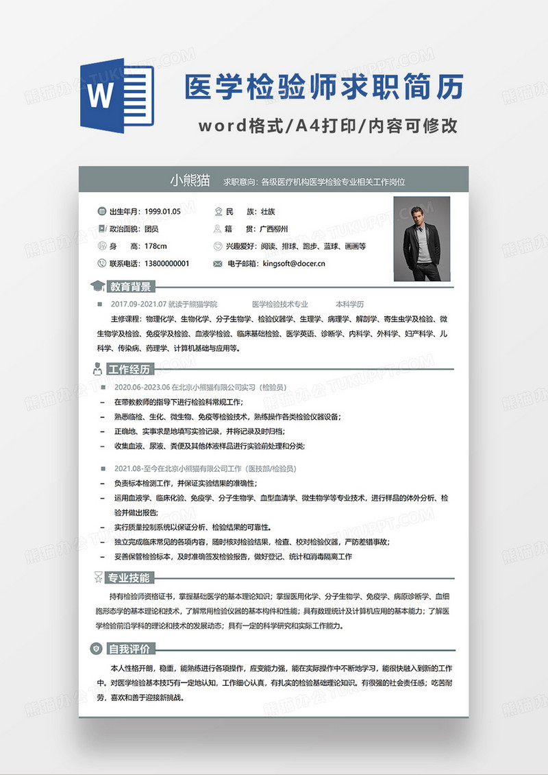 绿色简洁医学检验求职简历WORD模板