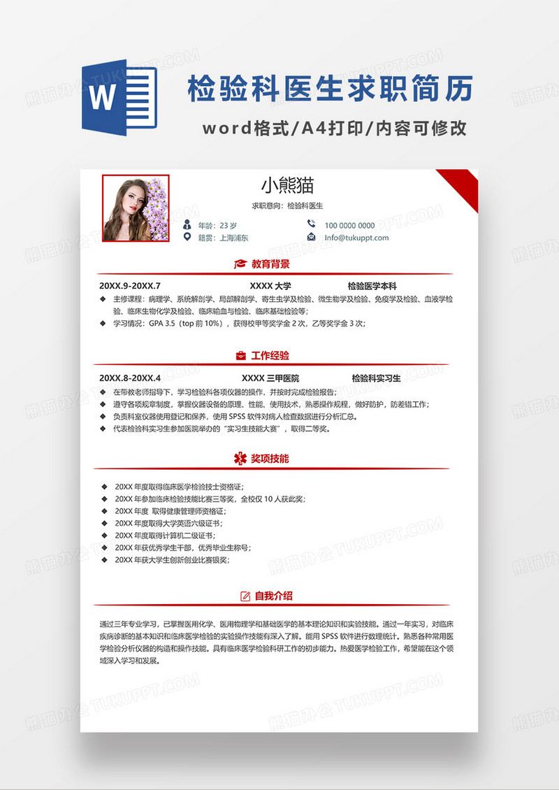 红色简洁检验科医生求职简历WORD模板