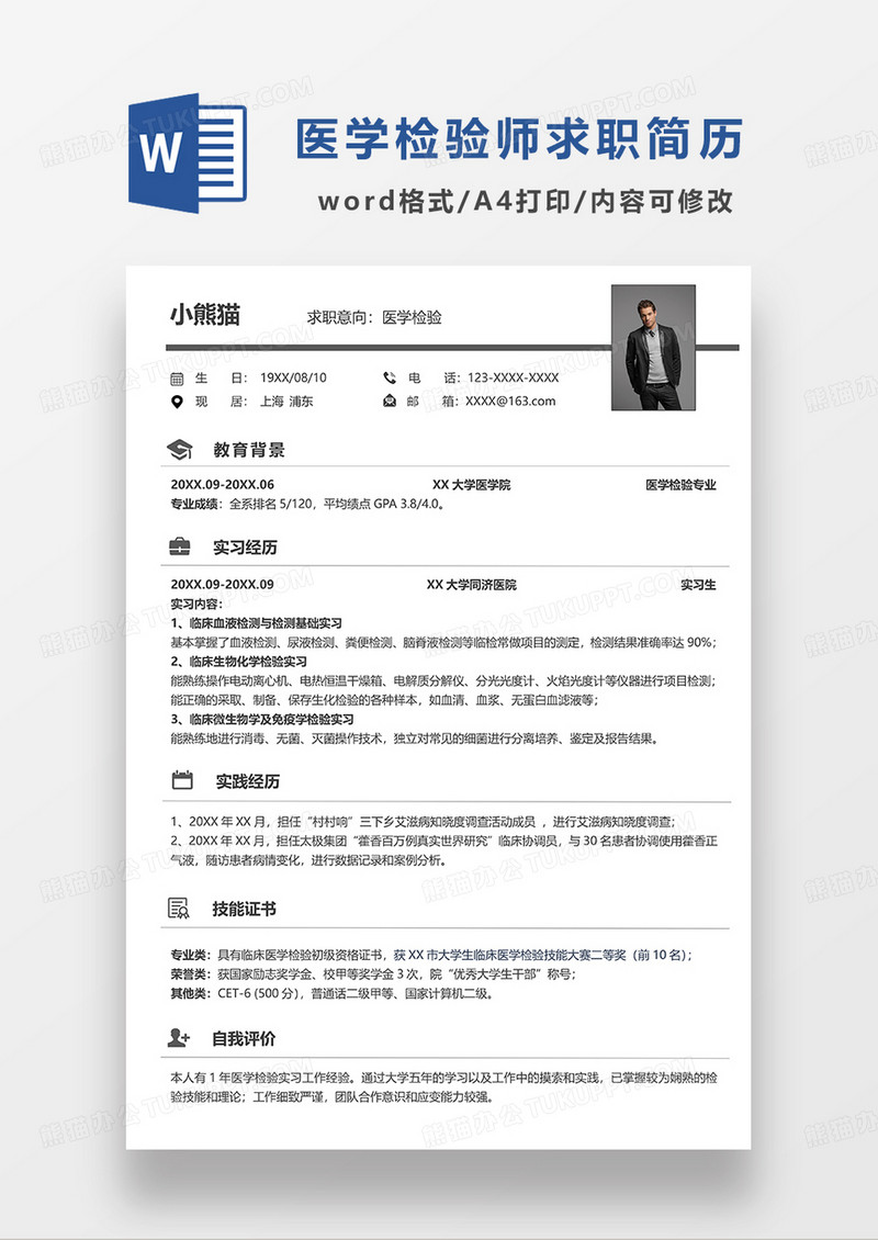 深灰色简洁医学检验求职简历WORD模板