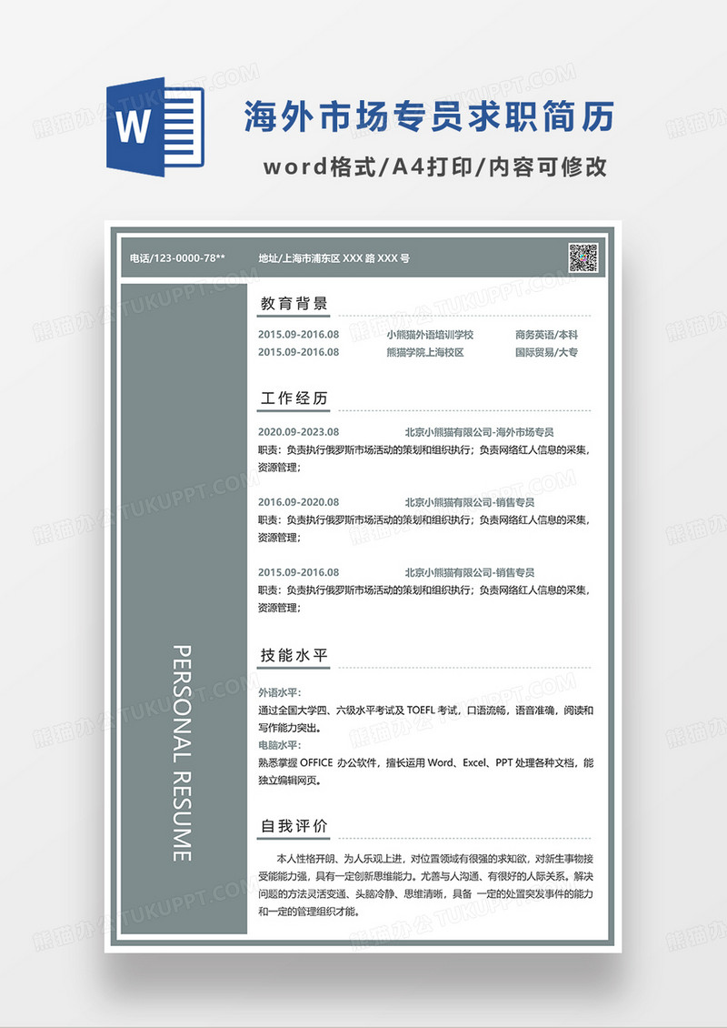 绿色简约海外市场专员求职简历WORD模板