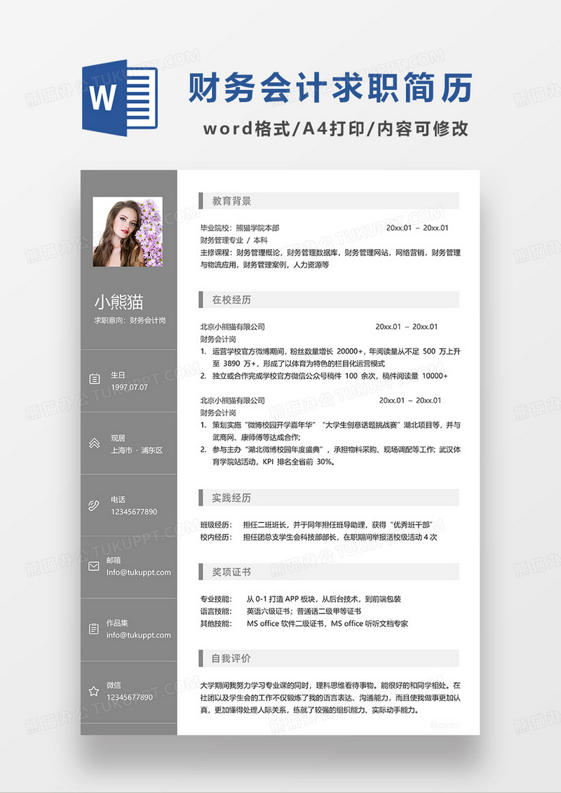 灰色简约财务会计求职简历WORD简历模板