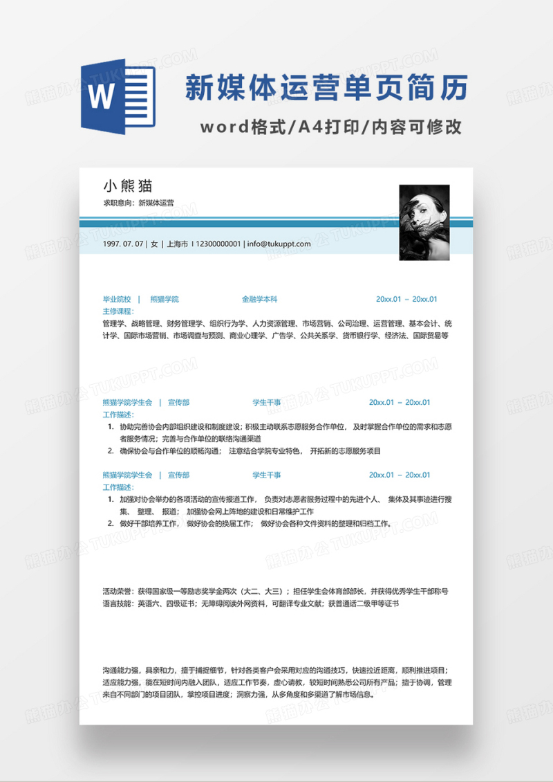 蓝色极简风单页新媒体运营求职简历WORD模板