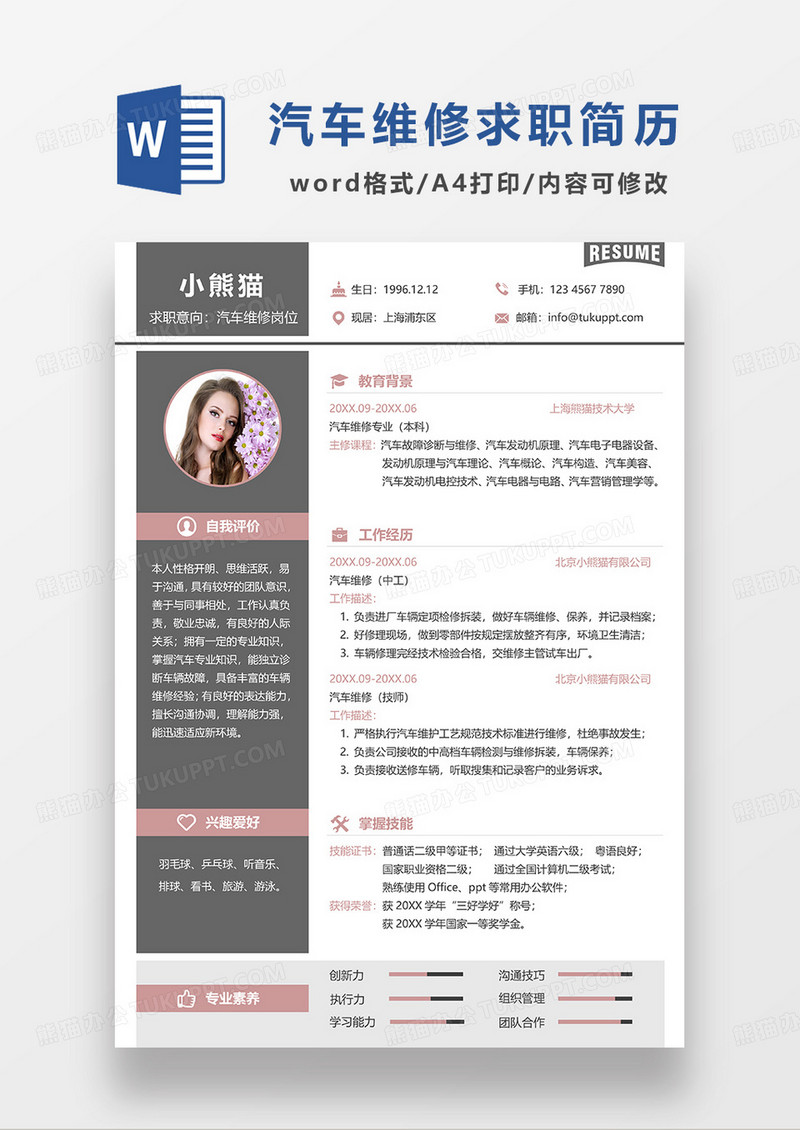 深灰色简约汽车维修求职简历WORD模板