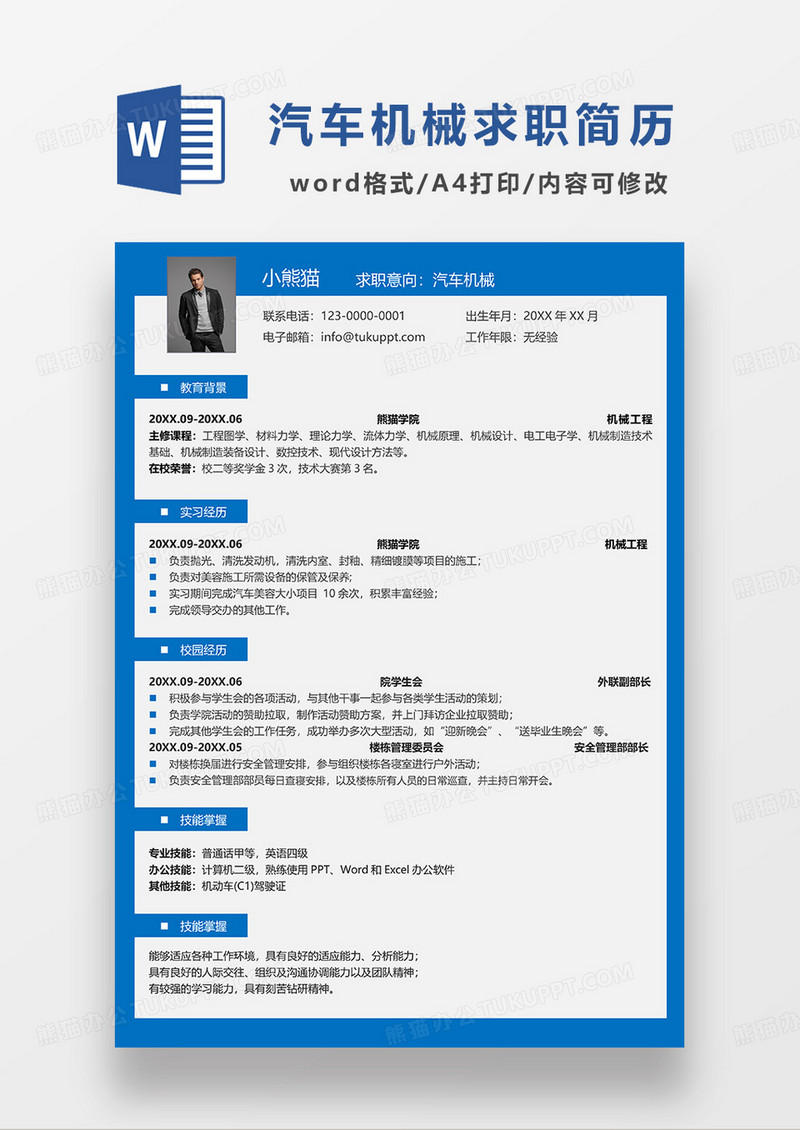 蓝色商务汽车机械求职简历WORD模板
