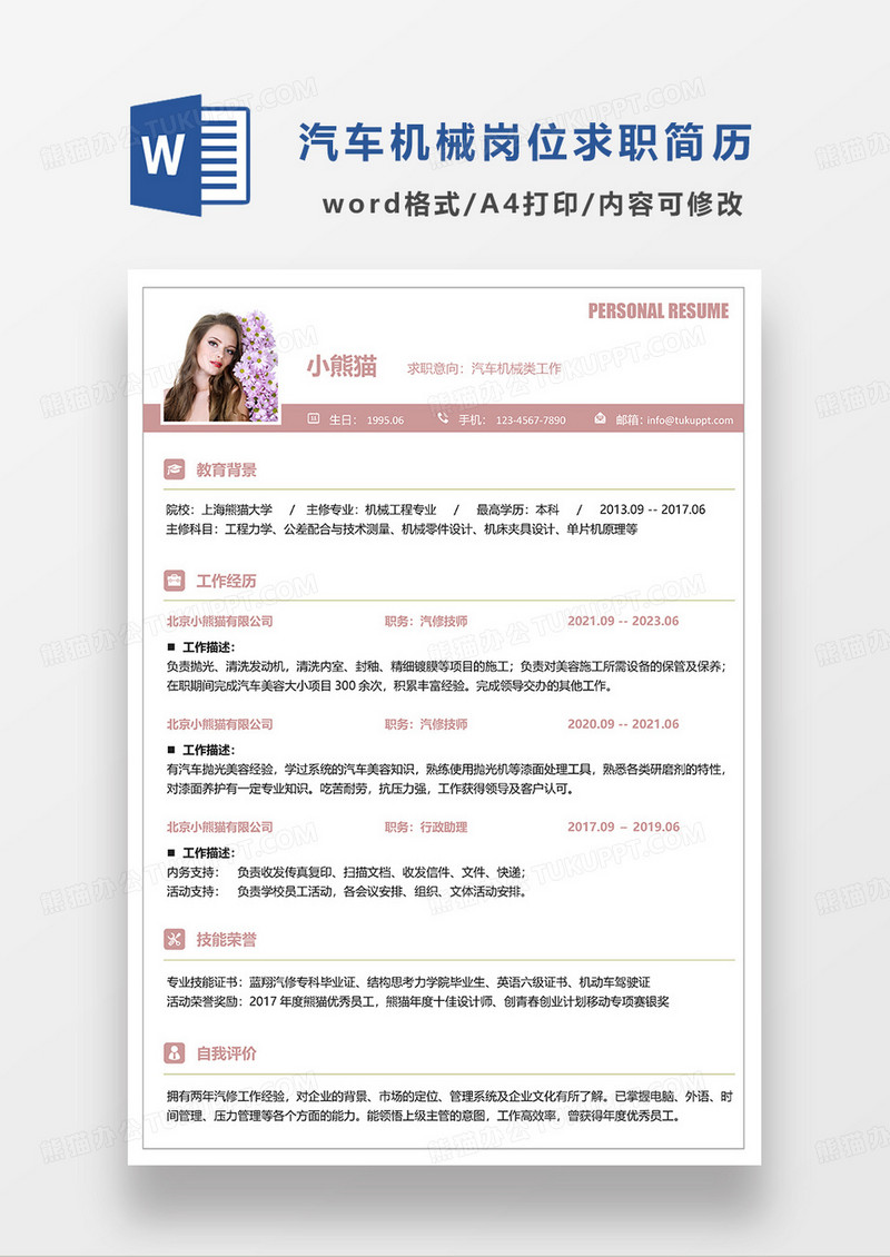 粉色简约汽车机械求职简历WORD模板