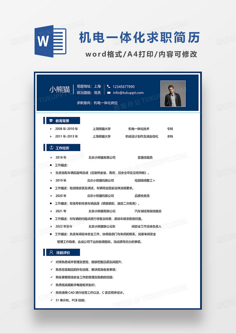 蓝色简约机电一体化求职简历WORD模板